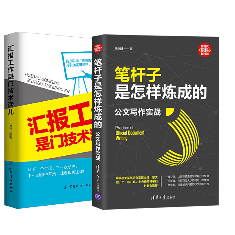 2册 笔杆子是怎样炼成的公文写作实战+汇报工作是门技术活儿 写作思维结构范文谈写材料金句文稿秘籍规范格式标题新手速查大全书籍 - 实物图
