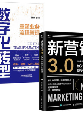 【全2册】新营销3.0 bC一体数字化转型刘春雄数字化转型重塑业务流程管理张燕飞企业数字化转型之道实战指南企业管理销售策略书籍