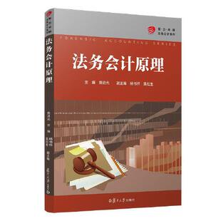正版书籍 法务会计原理（卓越·法务会计系列） 复旦大学出版社9787309154818 39 熊进光