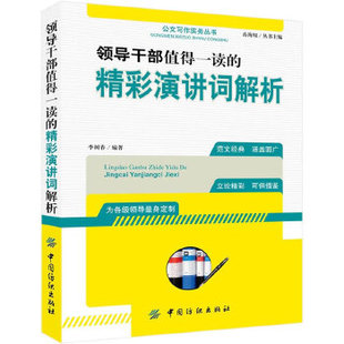 正版 领导干部值得一读的精彩演讲词解析 李树春著著 成功/励志 口才/演讲/辩论 演讲/当众讲话书籍 中国纺织出版社