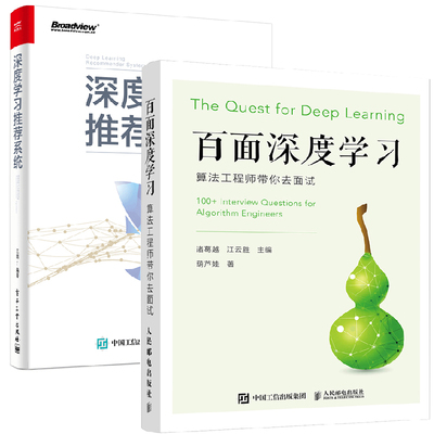 【全2册】深度学习系统+百面深度学习算法工程师带你去面试彩印人工智能书籍深度学习理论系统工程系统开发实战机器学习算法