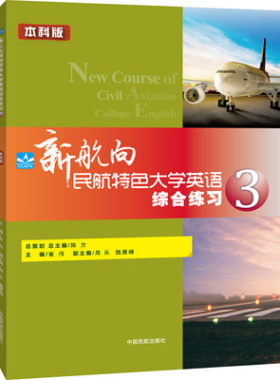 正版书籍 新航向民航特色大学英语综合练习3本科版崔伟师生航空爱好者学习了解飞行技术参考价值中国民航出版社