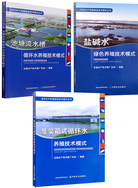 【全3册】盐碱水绿色养殖技术模式集装箱式循环水养殖技术模式绿色水产养殖典型技术模式丛书池塘流水槽循环水养殖技术模式养殖学