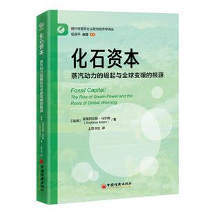 化石资本：蒸汽动力的崛起与全球变暖的根源 安德烈亚斯·马尔姆（Andreas Malm）/上官书仪译国外马克思主义政治经济学译丛