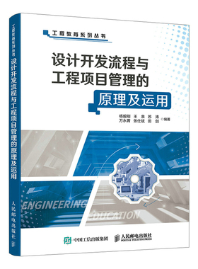 正版书籍 设计开发流程与工程项目管理的原理及运用 杨毅刚王泉苏涛集成产品设计/开发流程及集成产品开发项目管理模式的系统原理