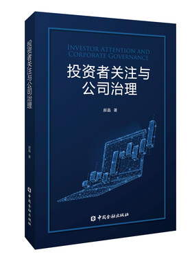 正版书籍 投资者关注与公司治理郝晶大数据时代金融市场与公司治理决策理论金融市场投资者科学获取与解读上市公司信息中国金融出