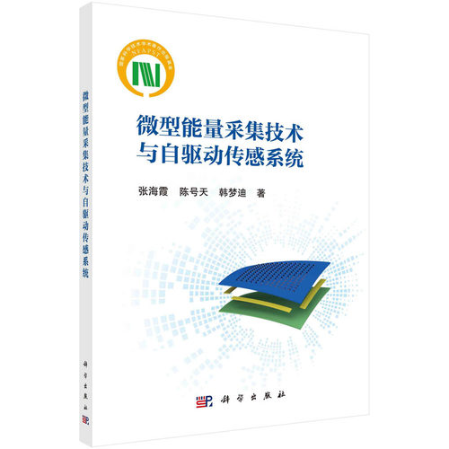 正版书籍 微型能量采集技术与自驱动传感系统 张海霞，陈号天，韩梦迪科学出版社9787030727886 - 封面