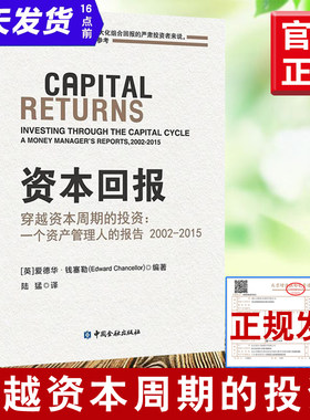 资本回报 穿越资本周期的投资:一个资产管理人的报告2002-2015爱德华钱塞勒著股市趋势财经期货投资理财经济通俗金融书籍正版现货