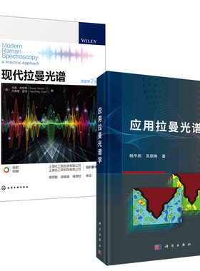 【全2册】应用拉曼光谱学现代拉曼光谱原著第2版杨序纲拉曼光谱的基本理论使用方法拉曼光谱仪器学技术聚合物的拉曼光谱应用书籍