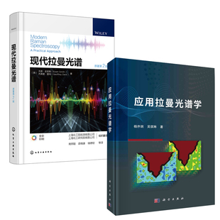 【全2册】应用拉曼光谱学现代拉曼光谱原著第2版杨序纲拉曼光谱的基本理论使用方法拉曼光谱仪器学技术聚合物的拉曼光谱应用书籍