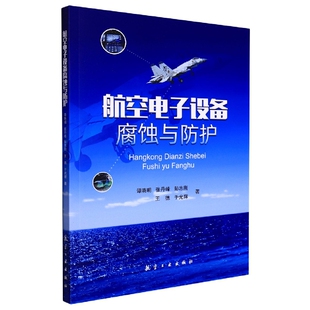 航空电子设备腐蚀与防护 社9787516529515 谭晓明航空工业出版