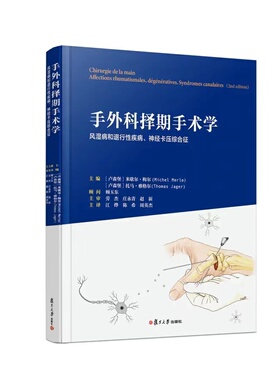 正版书籍 手外科择期手术学 风湿病和退行性疾病神经卡压综合征 复旦大学出版社