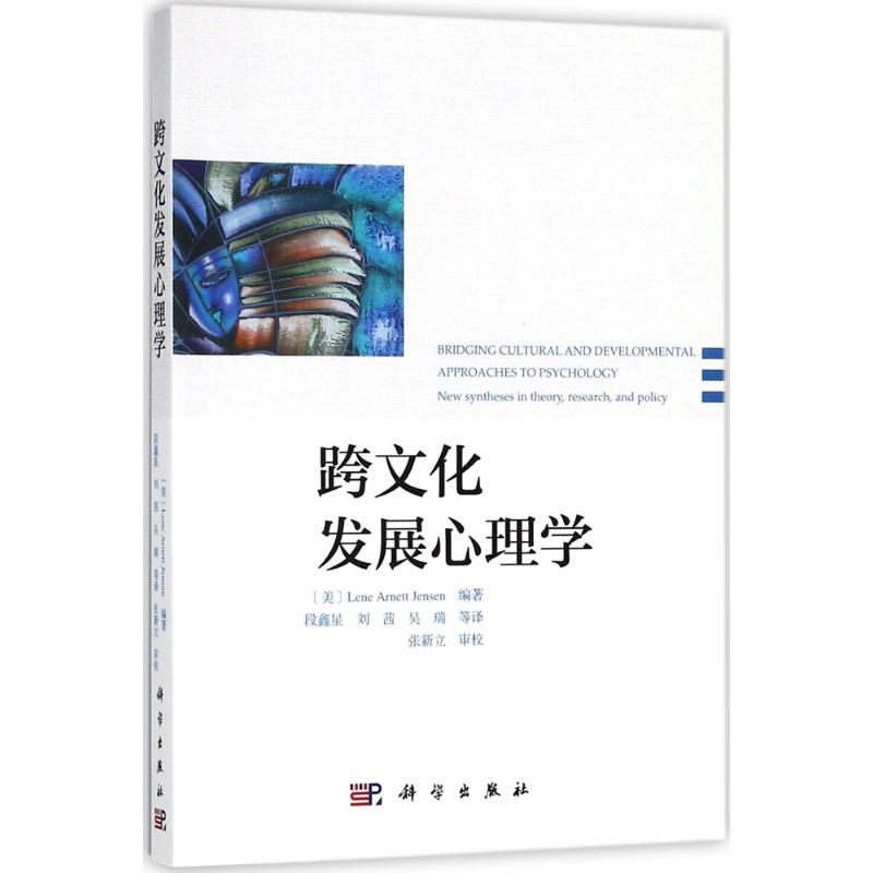 正版书籍跨文化发展心理学琳恩阿奈特詹森(Lene Arnett Jense哲学心理学科学出版社