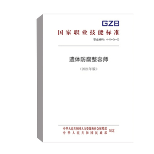 正版书籍 遗体防腐整容师（2021年版） 中国就业培训技术指导中心中国劳动社会保障出版社155167.402 15