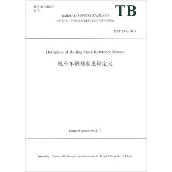正版 Definition of Rolling Stock Reference Masses 机车车辆基准重量定义（TB/T 3342—2014） 中华人民共和国铁路局著 工
