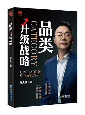 正版书籍 品类升级战略 肖大侠著新品类时代如何识别品类机会品类的定性调研品类升级案例分析品类认知识别企业战略的新方法论