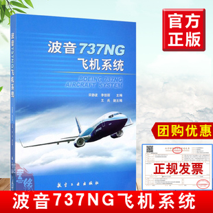 社 宋静波 飞行 波音737NG飞机系统 机电系统知识 等主编 现货 正版 航空工业出版 纵系统专业教学书籍