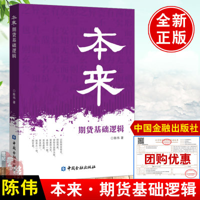 正版书籍 本来：期货基础逻辑 陈伟中国金融出版社9787522020327期货基础知识期货多空逻辑市场技术分析交易策略交易从入门到精通