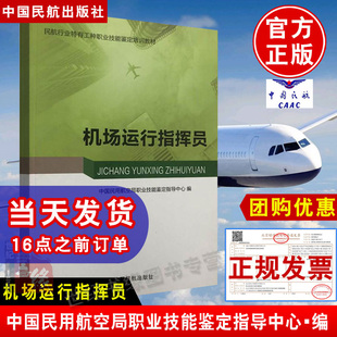 正版书籍机场运行指挥员中国民用航空局职业技能鉴定指导中心中国民航出版社职业技能鉴定考试指导基础知识职业技能专著教材教程