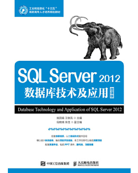 正版书籍SQL Server 2012数据库技术与应用（微课版）姚丽娟 王轶凤教材 高职高专教材 计算机人民邮电出版社