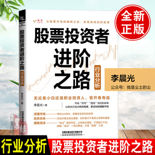 正版书籍 股票投资者进阶之路行业分析李晨光带你从K线中看懂资金背后的故事金融投资策略股票入门基础知识指标价值投资