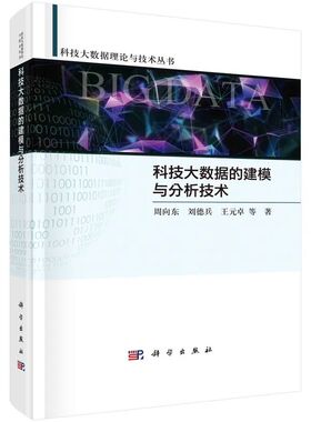 正版书籍 科技大数据的建模与分析技术 周向东 刘德兵 王元卓  等著科学出版社9787030713865
