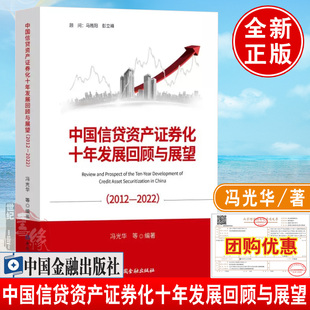 书籍 2012 正版 中国信贷资产证券化十年发展回顾与展望 社9787522018126 2022 冯光华等中国金融出版