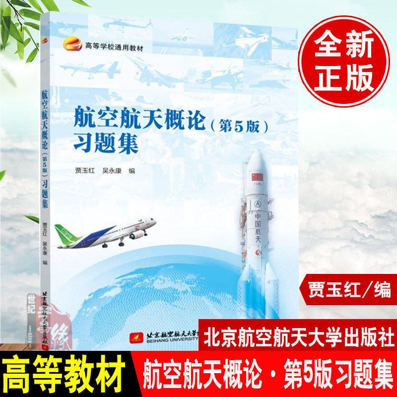 正版 航空航天概论第五版第5版习题集贾玉红 吴永康著 等学校通用教材北京航空航天大学出版社航空航天专业 校基础教材大学教材图片