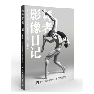 正版书籍 舞者影像日记 刘瑞睿舞台人像摄影写真集芭蕾舞者人体艺术摄影作品集摄影教程纪实摄影艺术影集摄影爱好者学习参考