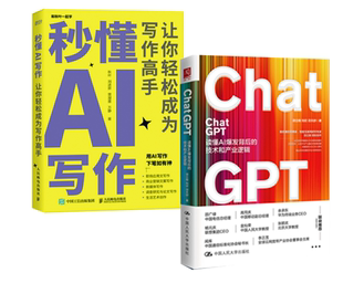 全2册 ChatGPT：读懂AI爆发背后 技术与产业逻辑秒懂AI写作：让你轻松成为写作高手项立刚AIGC智能创作时代元 宇宙AI绘画a