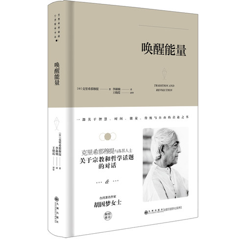 【精装新版】唤醒能量 生命之书365天的静心冥想克里希那穆提全集画传胡因梦 生的学习作品精选集重新认识你自己人生心灵外国哲学