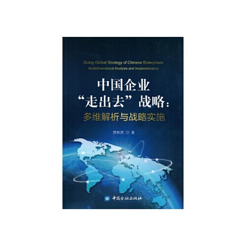 正版书籍 中国企业“走出去”战略:多维解析与战略实施 贾秋然中国金融出版社9787504988126 42
