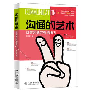 社9787301360897正版 沟通 北京大学出版 黑马唐 书籍 艺术：这样沟通才有说服力