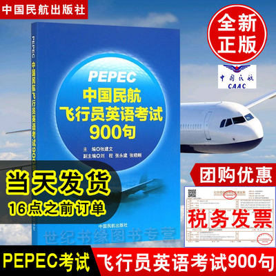 正版书籍 PEPEC考试中国民航飞行员英语考试900句张建文标准无线电通话术语中国民航飞行人员英语等 考试参考用书无线电陆空通话