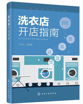 正版书籍洗染业培训丛书--洗衣店开店指南汪学仁等管理 生产与运作管理化学工业出版社
