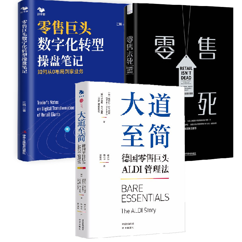 【全3册】大道至简 德国零售巨头ALDI管理法+零售未死+零售巨头数字化转型操盘笔记如何从0布局到家业务广告营销实体零售创新战略