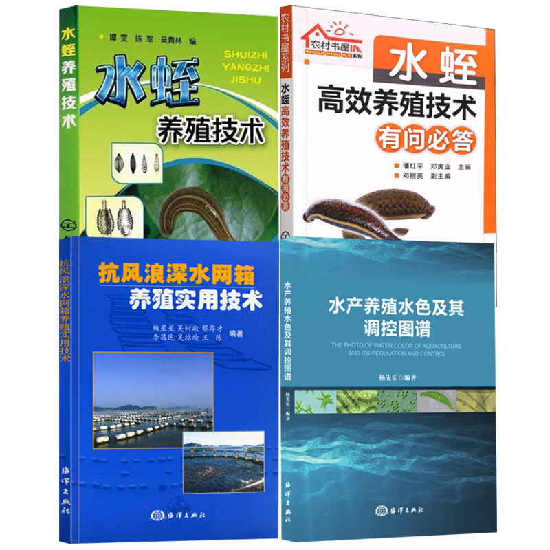 【全4册】水产养殖水色及其调控图谱杨先乐抗风浪深水网箱养殖实用技术农村书屋系列水蛭高效养殖技术有问 答水蛭养殖技术书籍