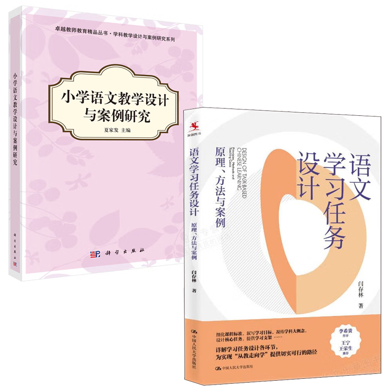 【全2册】语文学习任务设计原理方法与案例闫存林著小学语文教学设计与案例研究夏家发著教育普及小学语文教学设计案例分析书籍 书籍/杂志/报纸 教育/教育普及 原图主图