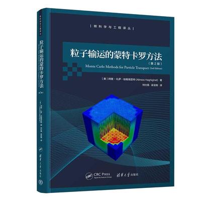 粒子输运的蒙特卡罗方法(第2版）（核科学与工程译丛）[美]阿里-礼萨·哈格海亚特(Alireza Haghig清华大学出版社正版书籍