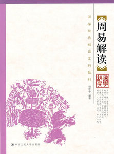 【正版教材书】 周易解读（国学经典解读系列教材）杨庆中著哲学/宗教 哲学 周易本科研究生教材籍中国人民大学出版社978730
