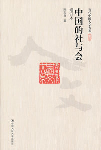【正版教材书】 中国的社与会（增订本）（当代中国人文大系）陈宝良政治/军事 政治 中国政治本科研究生教材籍中国人民大学