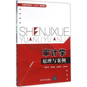 【正版教材书】 审计学原理与案例（普通高等院校“十三五”规划教材）郭艳萍,傅贵勤,孟腊梅 本科研究生教材籍清华大学出版