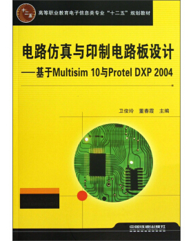 【正版教材书】 电路仿真与印制电路板设计——基于Multisim 10与Protel DXP 2004卫俊玲,董春霞电子与通信 基本电子电路本科研究
