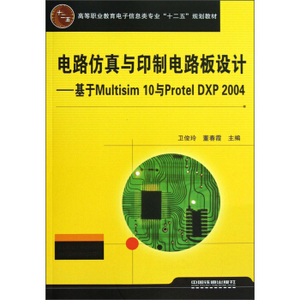 【正版教材书】 电路仿真与印制电路板设计——基于Multisim 10与Protel DXP 2004卫俊玲,董春霞电子与通信 基本电子电路本科研究