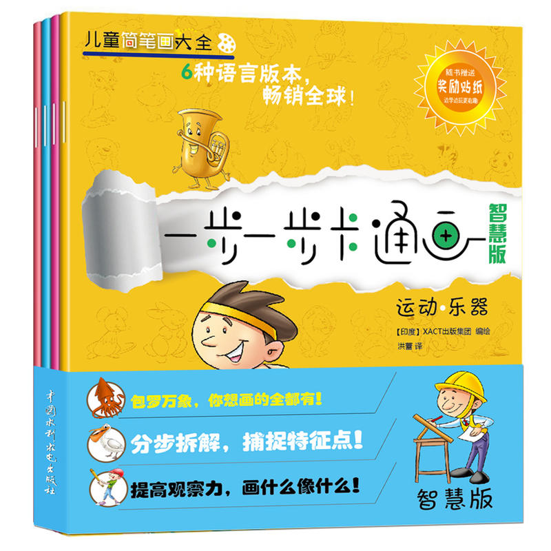 正版 一步一步卡通畫(智慧版)(兒童簡筆畫大全)(恐龍·奇跡 鳥類·魚類 人物·表情 運動·樂器)XACT出版集團繪畫大全教程書