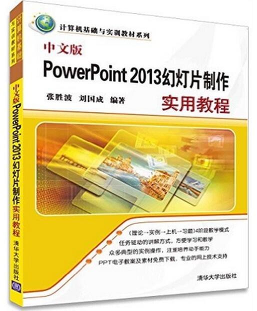 Õý°æ ÖÐÎİæPowerPoint 2013»ÃµÆÆ¬ÖÆ×÷ʵÓý̳̣¨¼ÆËã»ú»ù´¡Óëʵѵ½Ì²ÄϵÁУ©ÕÅʤ²¨ ¼ÆËã»ú ppt2013¶àýÌå¿Î¼þÖÆ×÷´ÓÈëÃŵ½¾«Í¨