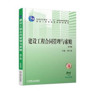 正版教材 建设工程合同管理与索赔第3版 刘仁辉 高等教育本专科研究生大教材教辅 大学教材书籍 9787111578796 机械工业出版社