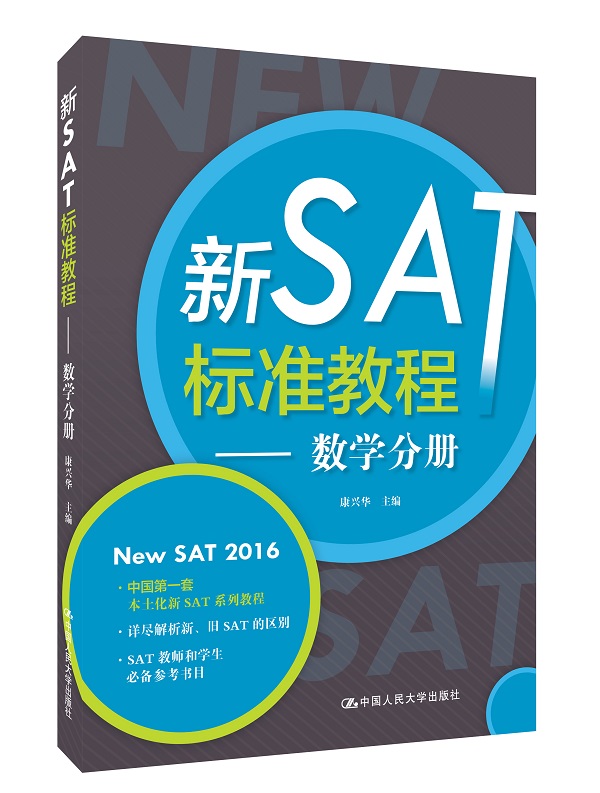 【正版教材书】 新SAT标准教程——数学分册康兴华 外语 英语考试 SAT本科研究生教材籍中国人民大学出版社9787300209647