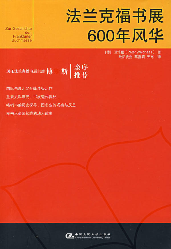 【正版教材书】 法兰克福书展600年风华(德)卫浩世 ,欧阳斐斐  社会