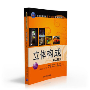 正版教材 立体构成(第二版)（全国高等院校艺术设计规划教材） 易宇丹,周海峰 高等教育本专科研究生艺术 设计书籍 9787302432